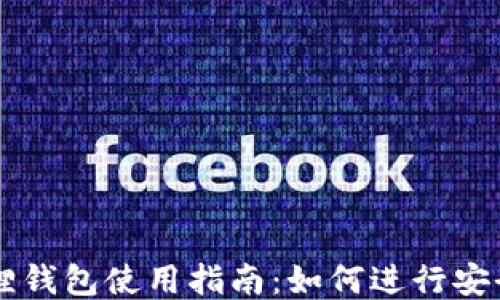 
小狐狸钱包使用指南：如何进行安全交易