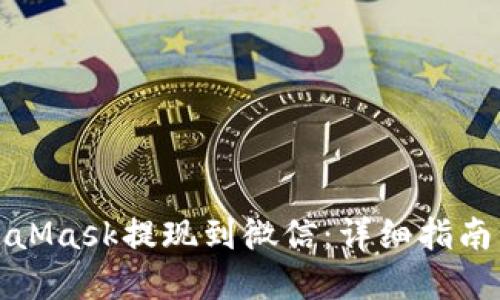 如何将MetaMask提现到微信：详细指南与实用技巧