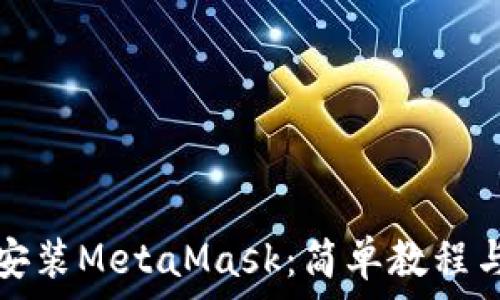   
苹果手机如何安装MetaMask：简单教程与常见问题解答
