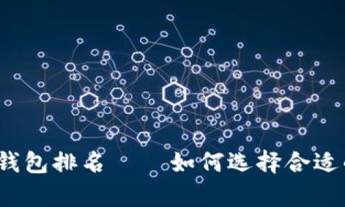 2023年最佳数字币钱包排名 — 如何选择合适的数字货币存储工具