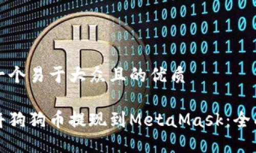 思考一个易于大众且的优质

如何将狗狗币提现到MetaMask：全面指南