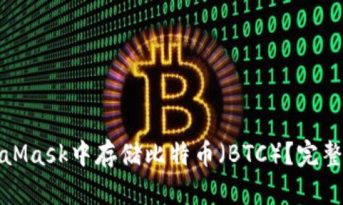 如何在MetaMask中存储比特币（BTC）？完整指南与技巧