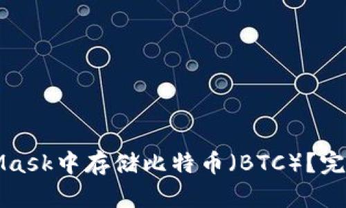 如何在MetaMask中存储比特币（BTC）？完整指南与技巧