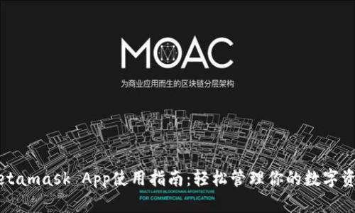 Metamask App使用指南：轻松管理你的数字资产