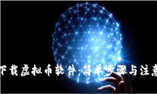 如何下载虚拟币软件：简单步骤与注意事项