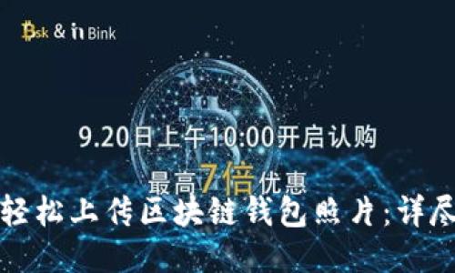 如何轻松上传区块链钱包照片：详尽指南