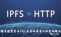 深入探索数字货币CRV：未