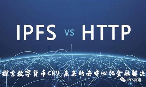 深入探索数字货币CRV：未来的去中心化金融解决方案