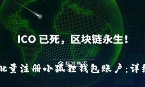### 如何批量注册小狐狸钱包账户：详细指南与技巧