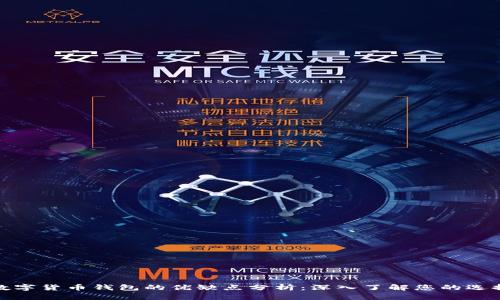 数字货币钱包的优缺点分析：深入了解您的选择