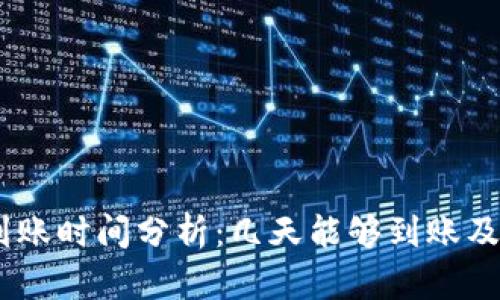 USDT出金到账时间分析：几天能够到账及其影响因素