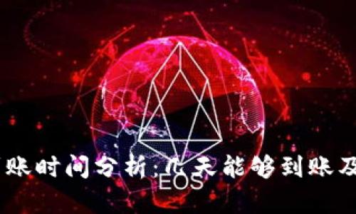 USDT出金到账时间分析：几天能够到账及其影响因素