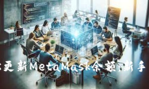 如何轻松更新MetaMask余额：新手必看攻略