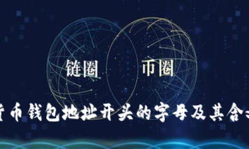 数字货币钱包地址开头的字母及其含义解析