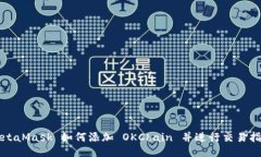 MetaMask 如何添加 OKChain 并