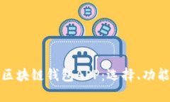 全面解析区块链钱包APP：