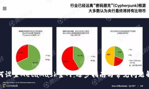如何设置MetaMask主网：逐步指南与常见问题解答