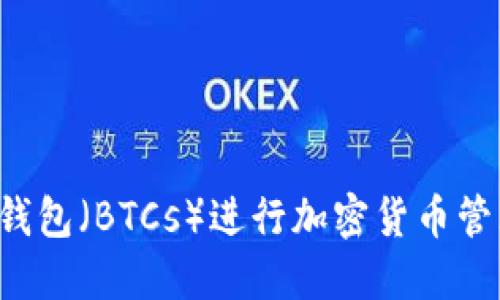 如何使用小狐狸钱包（BTCs）进行加密货币管理：测试视频教程