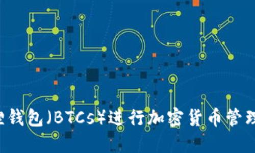 如何使用小狐狸钱包（BTCs）进行加密货币管理：测试视频教程