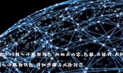 以下是关于“如何把BNB转