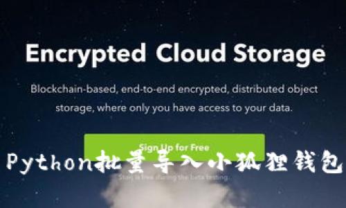 如何使用Python批量导入小狐狸钱包中的资产