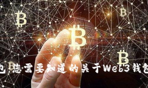 狐狸钱包：您需要知道的关于Web3钱包的一切