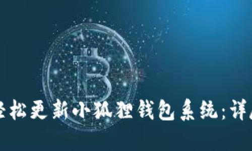 如何轻松更新小狐狸钱包系统：详尽指南