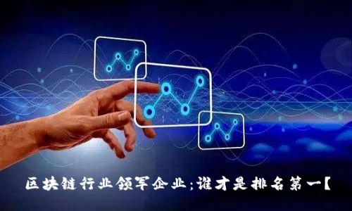 区块链行业领军企业：谁才是排名第一？