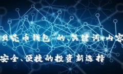 以下是针对“数字货币红