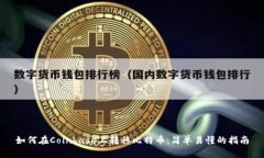 如何在Coinbase上转移比特币