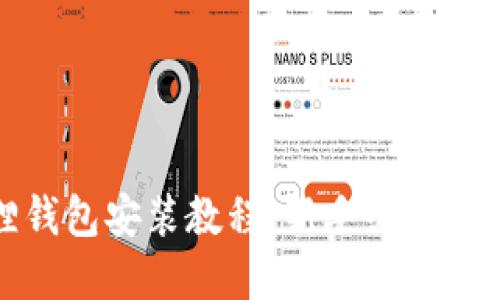 小狐狸钱包安装教程：新手必看步骤详解