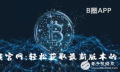 波宝下载官网：轻松获取