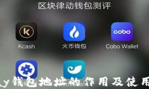 
OKPay钱包地址的作用及使用指南