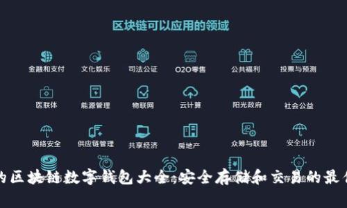 常用的区块链数字钱包大全：安全存储和交易的最佳选择