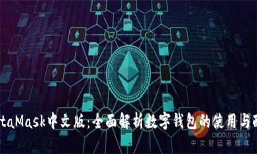 MetaMask中文版：全面解析数字钱包的使用与配置