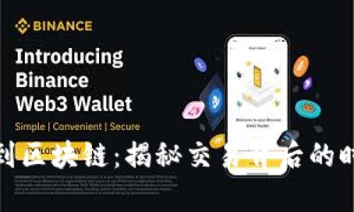 从钱包到区块链：揭秘交易背后的时间奥秘