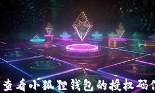 
如何查看小狐狸钱包的授权码信息？