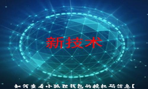 
如何查看小狐狸钱包的授权码信息？