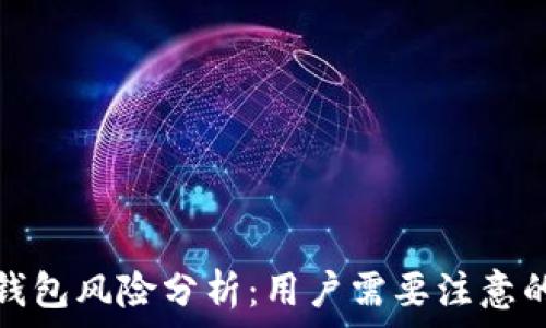  
下载数字钱包风险分析：用户需要注意的安全隐患