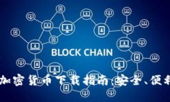 2023年最新加密货币下载指