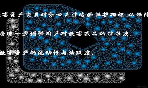  数字藏品钱包互通的现状与未来 / 

 guanjianci 数字藏品, 钱包互通, 区块链, 数字资产 /guanjianci 

### 内容主体大纲

1. **引言**
    - 概述数字藏品的兴起
    - 钱包互通的重要性

2. **数字藏品的基本概念**
    - 什么是数字藏品？
    - 数字藏品的类型与特点

3. **区块链技术与数字藏品**
    - 区块链技术的基本原理
    - 区块链在数字藏品中的应用

4. **数字藏品钱包的功能与分类**
    - 数字藏品钱包的基本功能
    - 常见钱包类型及其特点

5. **钱包互通的现状**
    - 当前钱包互通的案例分析
    - 优势与挑战

6. **钱包互通的技术实现**
    - 互通技术的基础设施
    - 跨链技术的角色

7. **未来展望：数字藏品钱包互通的前景**
    - 技术发展趋势
    - 各方参与者的角色

8. **结论**
    - 钱包互通的必要性与未来影响

---

### 引言

随着区块链技术的发展，数字藏品作为一个新兴的数字资产形式，逐渐走入了大众的视野。数字藏品不仅仅是一种新的投资方式，还是个人文化和价值观的体现。为了方便用户在不同平台上交易和展示这些数字资产，数字藏品钱包之间的互通显得尤其重要。

### 数字藏品的基本概念

什么是数字藏品？
数字藏品主要是指以数字形式存在的艺术品、音乐、视频或者其他创作内容，这些内容通过区块链技术进行验证和流通。用户购买这些数字藏品后，便获得了独一无二的所有权。

数字藏品的类型与特点
数字藏品的类型多种多样，包括但不限于数字艺术、游戏道具、虚拟地产等。它们的共同特点是稀缺性、不可复制性，以及通过区块链技术确保的透明性和安全性。

### 区块链技术与数字藏品

区块链技术的基本原理
区块链是一种分布式账本技术，每个区块包含若干条交易记录，并通过加密算法连接到上一个区块，形成一条链。这确保了数据的安全性与不可篡改性。

区块链在数字藏品中的应用
数字藏品通过智能合约部署在区块链上，确保了交易过程的透明与可追溯。这种机制不仅提高了交易的效率，还增加了用户对数字藏品的信任度。

### 数字藏品钱包的功能与分类

数字藏品钱包的基本功能
数字藏品钱包的核心功能包括存储、管理和交易数字资产。它不仅可以存放用户所拥有的数字藏品，还可以实现资产的随时交换和展示。

常见钱包类型及其特点
目前市面上有多种类型的数字藏品钱包，包括热钱包和冷钱包。热钱包方便用户随时进行交易，而冷钱包则提供更高的安全性，适合长期存储数字藏品。

### 钱包互通的现状

当前钱包互通的案例分析
目前不少数字藏品钱包已经实现了互通，但仍存在一些限制。例如，不同区块链的兼容性问题使得某些数字藏品无法在所有钱包中通用。

优势与挑战
钱包互通能够为用户提供更多的便利，增加资产的流动性，但技术上的限制和市场规则的不同依然是钱包互通面临的主要挑战。

### 钱包互通的技术实现

互通技术的基础设施
实现钱包互通的技术基础包括跨链协议和标准化的资产格式。这些技术可以降低不同钱包之间的交易成本，提高用户体验。

跨链技术的角色
跨链技术在不同区块链之间建立了连接，为各个数字藏品钱包的互通提供了可能性。通过智能合约和中间链，实现了信息和资产的自由流动。

### 未来展望：数字藏品钱包互通的前景

技术发展趋势
未来，随着技术的不断发展，数字藏品钱包的互通将会更加普及，新的标准和协议将不断涌现，给予用户更好的体验。

各方参与者的角色
各大数字藏品平台、区块链技术提供商及监管机构都将在这一进程中发挥重要作用，通力协作将是推动钱包互通的重要动力。

### 结论

数字藏品钱包的互通不仅仅是技术上的挑战，更是推动数字资产流通的重要一环。随着技术的进步和用户需求的增加，钱包互通必将迎来更加广阔的前景。

---

### 相关问题及详细介绍

1. **数字藏品和传统艺术品有什么区别？**
2. **数字藏品的市场现状如何？**
3. **区块链技术如何保障数字藏品的安全性？**
4. **钱包互通对数字藏品交易有什么影响？**
5. **未来数字藏品的趋势是什么？**
6. **如何选择合适的数字藏品钱包？**
7. **政府对数字藏品的监管政策有哪些？**

接下来将逐个问题进行详细介绍，确保每个问题都有700字的分析与讨论。 

### 问题1：数字藏品和传统艺术品有什么区别？

数字藏品的定义与特征
数字藏品是基于区块链技术的形式存在的资产，其涉及的内容包括数字艺术、virtual reality (VR) 艺术、音乐、视频等。而传统艺术品如绘画、雕塑等则是实体的艺术创作。数字藏品最大的特点在于它的不可替代性和稀缺性，这些都是通过区块链技术实现的，确保了每个数字藏品的唯一性。

拥有权的不同
对于传统艺术品，拥有权通常是通过实体的交付情况进行判断，而数字藏品则通过区块链记录的所有权证明。这种无可辩驳的拥有权记录使得数字藏品的交易变得更加透明和可追溯。

市场流通方式
数字藏品可以在多种数字市场中进行交易，这些市场通常是全球性的，不受地理限制。而传统艺术品往往需要依靠实体画廊或拍卖行进行交易，存在地理和时间上的局限性。

生产与复制的便利性
数字藏品可以轻易地被复制和分发，但通过区块链技术，创作者能够确保原始作品的唯一性和价值。这与传统艺术品相比，虽然复制也相对容易，但实体艺术品的物理特性限制了其复制的方式和市场流通。

用户体验的差异
数字藏品能够提供丰富的用户体验，例如通过增强现实(AR)技术，用户可以在虚拟空间中展示其数字藏品。而传统艺术品的展示则通常需要依赖于实体空间，对用户的体验造成一定的限制。用户可以方便地使用手机或电脑查看或交易数字藏品，而传统艺术品则需要更高的时间和空间成本。

### 问题2：数字藏品的市场现状如何？

市场规模与增长速度
近年来，数字藏品市场经历飞速增长。根据相关数据显示，2020年至2022年间，数字藏品市场的交易量增长了数千倍，吸引了大量投资者和收藏者的关注。尤其在疫情期间，人们更多地转向数字在线平台进行艺术购买，这一趋势加速了数字藏品的发展。

主要平台与竞争格局
现在的数字藏品交易平台众多，包括OpenSea, Rarible等国际知名平台，还有一些地方性平台如中国的NFT平台。这些平台的竞争日益激烈，它们各自提供不同的特色，吸引不同类型的用户。

受众群体的变化
与传统艺术市场相比，数字藏品吸引了年轻一代的收藏者，他们更熟悉数字技术，对新事物的接受度更高。统计数据显示，30岁以下的用户是数字藏品市场的主要推动力量。此外，许多投资人开始把数字藏品作为资产配置的一部分，进一步推动了市场的发展。

法律与监管的变化
随着市场的扩大，监管机构对数字藏品的关注度也在增加。各国政府开始逐步制定相关法律法规，以保护消费者权益，同时确保市场的稳定性。这一变化在一定程度上促进了市场的健康发展，但在不同国家和地区之间，政策的差异性仍然存在。

未来展望与挑战
尽管数字藏品市场前景广阔，但依然面临着许多挑战，如技术的成熟度、平台的用户体验、市场的规范性等。未来，随着技术的进一步发展和市场的不断完善，数字藏品市场将会迈向更加成熟的生态环境。

### 问题3：区块链技术如何保障数字藏品的安全性？

区块链的不可篡改性
区块链的核心特性之一是其数据的不可篡改性。每一笔交易数据被记录在区块链上后，任何人都无法更改或删除。这种特性对于数字藏品来说，能够有效避免伪造或虚假交易的发生。

去中心化存储
区块链的去中心化存储使得数字藏品的数据不再能够被任何单一的实体控制。这种分布式的特性增大了数据的安全性。如某个平台遭到攻击，用户的数字藏品和相关交易记录仍然安全存储在区块链上。

加密技术的运用
在区块链的架构中，加密技术被广泛应用于数据传输、存储、用户身份认证等多个方面。通过加密，用户的信息和资产得到了额外的保护，黑客攻击难度大大增加。

智能合约的自执行性
智能合约的设计使得交易自动化且具有程序化的执行力，这不仅节省了中介费用，更减少了人类错误和欺诈的发生。在数字藏品交易中，这种机制能够为交易的安全性提供保障。

透明性与可追溯性
区块链的透明性使得所有交易记录都可以被任何人查阅，保障了交易的公正性和公开性。用户可以随时追踪其数字藏品的交易历史，包括前任所有者的信息，避免购买盗版或赃物的风险。

### 问题4：钱包互通对数字藏品交易有什么影响？

提高资产流动性
钱包互通使不同平台之间的数字藏品能够自由转移，实现资产的流动性增强。这种互通使得用户能够在多个平台上买卖数字藏品，从而获得更多的市场机会。

降低交易成本
通过实现钱包的互通，用户在不同平台之间转移资产不再需要复杂的交易流程，进而降低了交易成本。这对用户而言，无疑是一个巨大的便利，使其更加愿意参与数字藏品的交易。

扩大用户基础与市场规模
钱包互通能够吸引更多的用户参与到数字藏品交易中来。用户不再局限于单一平台，而是可以自由选择自己想要的交易环境，这无疑是对市场规模的一种有效扩展。

促进线上社交与互动
当不同钱包和平台之间能够相互协作时，用户之间的互动会变得更加频繁。例如，用户可以轻松分享自己的藏品，组织线上展览等，这样会促进数字藏品社区的活跃度。

面临的技术挑战
尽管钱包互通带来了诸多好处，但技术层面依然充满挑战。跨链技术的实现、安全性问题和标准化的缺乏都可能会阻碍钱包的互通发展。因此，行业内仍需加强合作，共同解决这些技术难题。

### 问题5：未来数字藏品的趋势是什么？

个性化与定制化
随着用户审美和需求的多样化，个性化与定制化的数字藏品将成为一种趋势。用户希望能够根据自己的口味和需求来定制特定的数字藏品，而不仅仅是购买现成的作品。

生态系统的成熟与完善
未来数字藏品市场将不断扩展，形成多样化的生态系统。不同的服务提供商、投资者和创造者将形成一种良好的互动关系，从而保证生态系统的完善与成熟。

跨链互通的发展
未来的数字藏品将越来越不局限于个别区块链，跨链技术将变得愈加成熟，钱包的互通及资产流动将成为常态。用户将能够方便地在不同区块链之间移动其数字藏品，这无疑将推动整体市场的发展。

法治化进程
伴随市场的迅速发展，各国政府对数字藏品的监管将不断加强，法律法规将逐步完善。这一进程将为市场的稳定与安全奠定基础，同时也将提升用户对数字藏品的信任度。

教育与宣传的重要性
随着市场的扩大，公众对数字藏品的认知程度将增强。行业内的教育与宣传活动将愈加重要，通过各种方式科普数字藏品的知识，促进更多的潜在投资者和用户加入这一新兴市场。

### 问题6：如何选择合适的数字藏品钱包？

考虑安全性
在选择数字藏品钱包时，安全性应是首要考虑因素。用户应选择采用强加密措施，并且具备良好安全记录的钱包。同时，冷钱包可能更适合长期存储，而热钱包在日常交易中则更为便捷。

平台兼容性
根据用户的需求，选择支持的数字藏品和区块链平台的兼容性也是非常重要的。用户需要检查钱包是否能支持他们期望交易的数字藏品类型

用户体验与界面设计
优质的钱包用户界面设计可以极大地提升用户体验。选择一个界面友好、易于操作的钱包，可以避免在交易过程中因操作失误造成的损失。

服务和支持
选择提供优质客户服务钱包也是一项重要的考虑因素。用户在遇到问题时能够及时获得帮助和解决方案，这对于新手用户尤其重要。

社区与口碑
社区的活跃程度与钱包的口碑也是重要因素。有效的用户社区可以提供丰富的信息与资源，使新用户快速上手。同时，良好的口碑往往说明该钱包具有较高的可信度。

### 问题7：政府对数字藏品的监管政策有哪些？

政策框架的确立
许多国家和地区正在逐步确立针对数字藏品的监管政策，目的在于保护消费者的权益，同时防范金融风险。这些政策包括必须进行KYC (Know Your Customer) 和AML (Anti-Money Laundering) 的合规要求。

税收政策
数字藏品交易可能涉及资本利得税的问题，各国对税收政策的规定各不相同。用户在参与数字藏品的交易前，需了解当地的税务政策，以避免未来可能面临的税务问题。

保护知识产权
数字藏品的独特性带来了新的知识产权保护挑战，许多地区开始制定相关法律法规，以打击盗版和仿冒行为。用户在进行数字资产交易时务必关注这些保护措施，以保障自身权益。

合规性与透明度
政府对数字藏品市场的监管将推动市场合规性和透明度的提升。合规操作将成为市场参与者一种新常态，而透明度的提高将进一步增强用户对数字藏品的信任度。

政策变化的灵活性
数字藏品市场的发展速度超出许多国家和地区政府的预期，因此政策需要不断调整以跟上市场的步伐。这种灵活性会影响数字资产的流动性与活跃度。

---

这些内容与问题的探讨旨在为大众用户提供对数字藏品及其钱包互通的深入理解，促进对这个新兴领域的关注与参与。