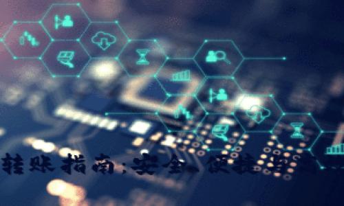 虚拟钱包区块链转账指南：安全、便捷与高效的数字资产管理