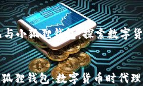 
    酷儿与小狐狸钱包：探索数字货币的未来


酷儿与小狐狸钱包：数字货币时代理财新选择