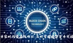 虚拟币实时行情在线网站