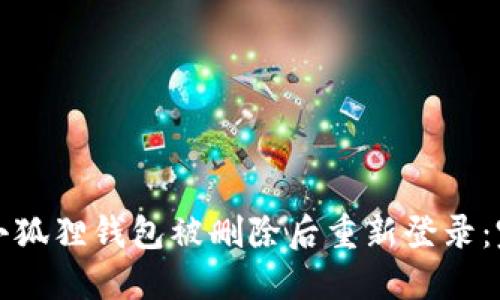 如何在小狐狸钱包被删除后重新登录：完整指南