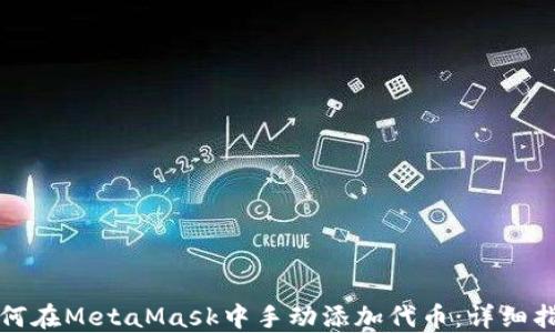 
如何在MetaMask中手动添加代币：详细指南