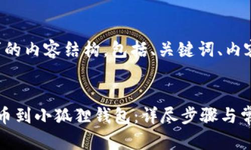 以下是您请求的内容结构，包括、关键词、内容大纲及问题。


如何将FIL提币到小狐狸钱包：详尽步骤与常见问题解答