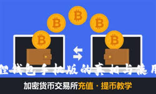 小狐狸钱包手机版的真相与使用指南