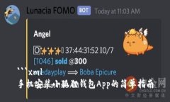 ```xml手机安装小狐狸钱包