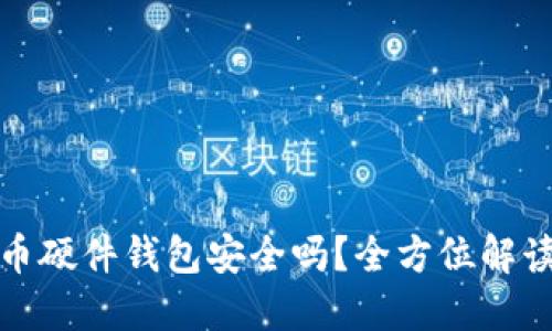数字货币硬件钱包安全吗？全方位解读与评估